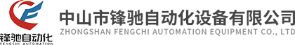 中山市锋驰自动化设备有限公司